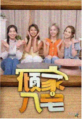 乐队再出发综艺海报